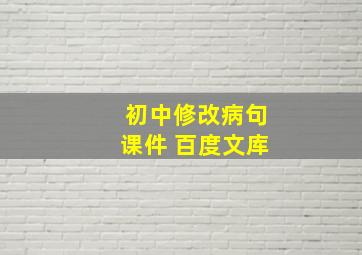 初中修改病句课件 百度文库